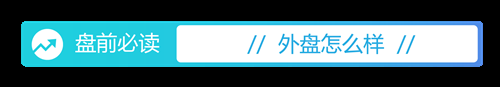盘前必读丨美股收涨纳指涨超1%；国盾量子董事长意外离世（2025/12/19）