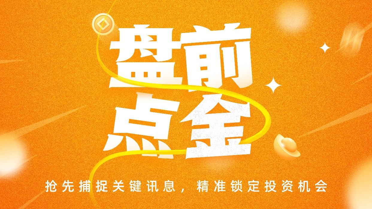 盘前必读丨短线交易监管新规落地;沪电股份拟55亿元投建PCB项目(2026/03/09)